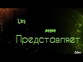 На конкурс от канала Lps M M