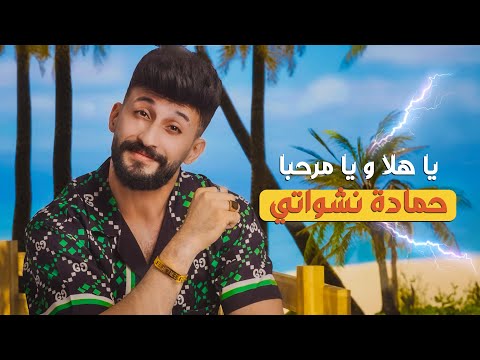 حمادة نشواتي - ياهلا ويا مرحبا Hamada Nashawaty - Ya hala w ya marhaba [Official Music Video ]