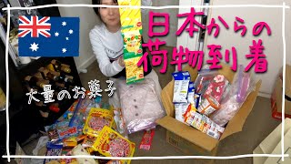【日本からの荷物開封動画】日本の実家から荷物!送ってくれた荷物の中身は…?海外在住者が欲しいものはこれ /オーストラリア生活 /国際輸送 / ヤマト運輸
