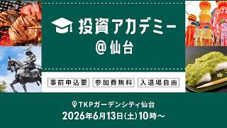 Download lagu 【ライブ配信】日本各地からお届け！投資アカデミー＠仙台 mp3