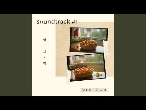 Video thumbnail for 행복해지고 싶어 (Want to be happy) [Instrumental]