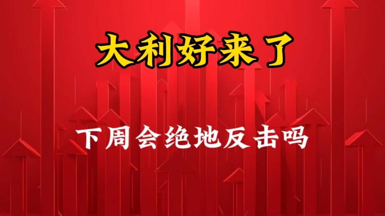 大利好来了！下周会绝地反击吗？