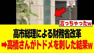 【衝撃】高市早苗さん、ついに財務省へ本気を出した結果→高橋洋一が「答え合わせ」してしまうw w w w