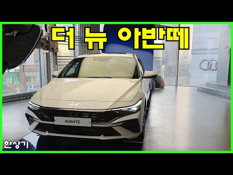 현대 더 뉴 아반떼 안팎 살펴보기, 세이지 그린 인스퍼레이션(2024 Hyundai Elantra) - 2023.03.09