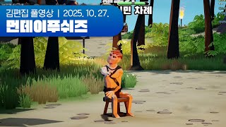 이번 생은 즐거웠나? | 먼데이푸쉬즈 251027 (Agrou + 후열 DJMAX)