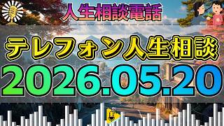 【テレフォン人生相談】2026年05月20日 🎧空気が変わった…彼に依存する女性の心の釈然としない悩みが暴いた“隠された本音”