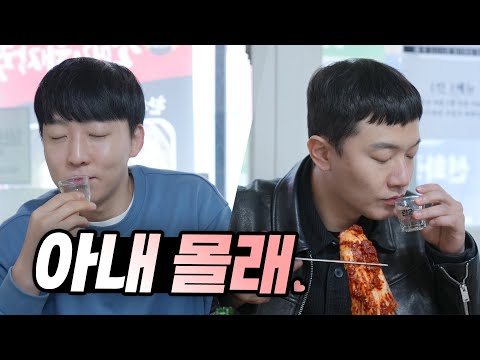 아내 몰래.. 낮술..