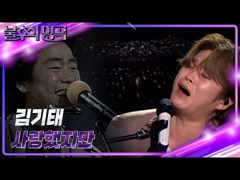 김기태 – 사랑했지만 [불후의 명곡2 전설을 노래하다/Immortal Songs 2] | KBS 240824 방송