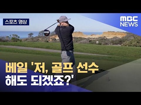 [스포츠 영상] 베일 저, 골프 선수 해도 되겠죠? (2023.01.25/뉴스데스크/MBC)