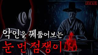 Download lagu 조선시대 실존했던 흉악범을 알아보는 눈 먼 점쟁이 【괴담·미스테리】 mp3