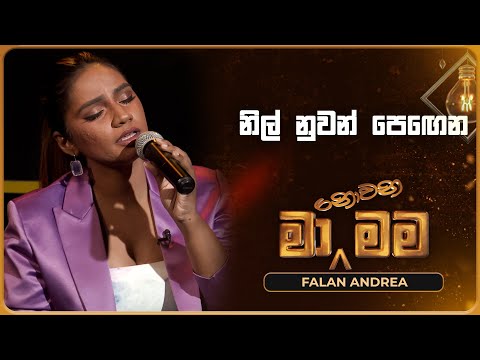 Nil Nuwan Pegena (නිල් නුවන් පෙඟෙන) | Falan Andrea | Ma Nowana Mama | TV Derana