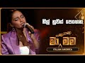 Nil Nuwan Pegena නිල් නුවන් පෙඟෙන Falan Andrea Ma Nowana Mama TV Derana