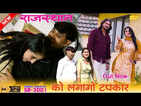 राजस्थान को लगागो तपकार // SR-3001 // SOHIL - RAJIYA- ASMEENA //New Mewati Song 2025