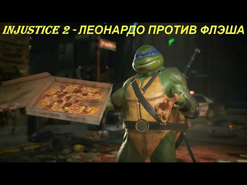 Injustice 2 - ЛЕОНАРДО ПРОТИВ ФЛЭША