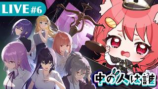【 中の人は誰 】#6 真実に辿り着くためにもう一度証拠集め!!!