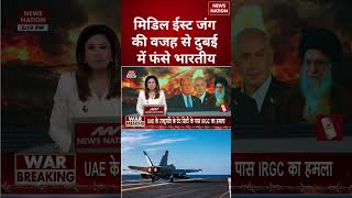 US Israel Iran War Updates: Middle East जंग की वजह से Dubai में फंसे भारतीय | #shorts #usisraeliran