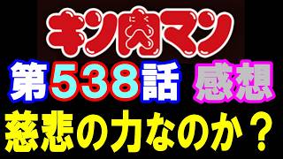 キン肉マン第538話感想※注意　最新話までのネタバレあり【キン肉マン/ストーリー考察・予想#1311】