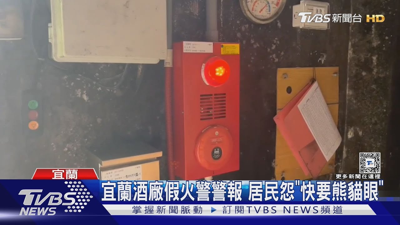 宜蘭酒廠假火警警報 居民怨「快要熊貓眼」