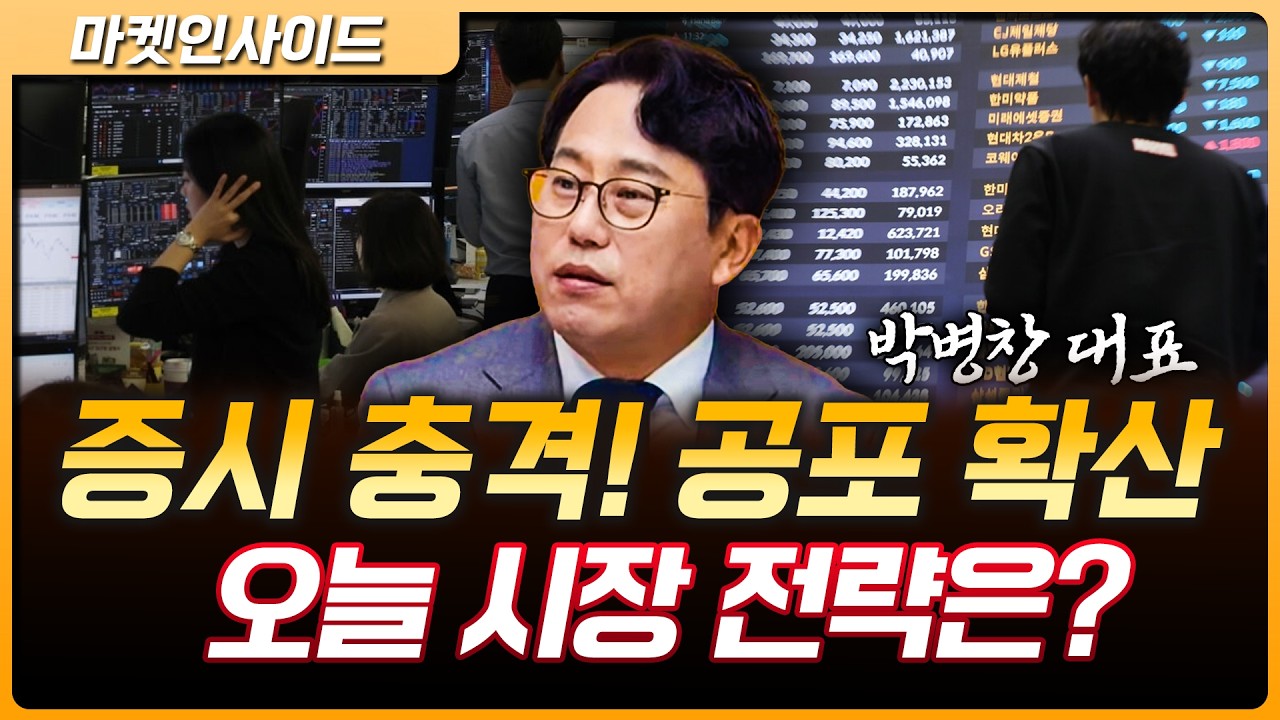반도체 폭락·환율 급등, 한국 증시 어디까지 밀릴까 | 박병창 MP파트너스 대표 [마켓 인사이드]