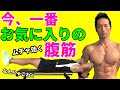 今、一番お気に入りの、ムチャ効く腹筋運動!フルストレッチクランチ 腹直筋を直撃!お腹引き締め!most favorite abdominal crunch of mine お腹の体脂肪