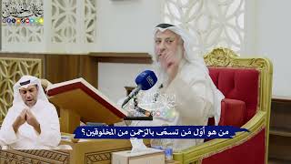 11 - من هو أوّل مَن تسمّى بالرّحمن من المخلوقين؟ - عثمان الخميس