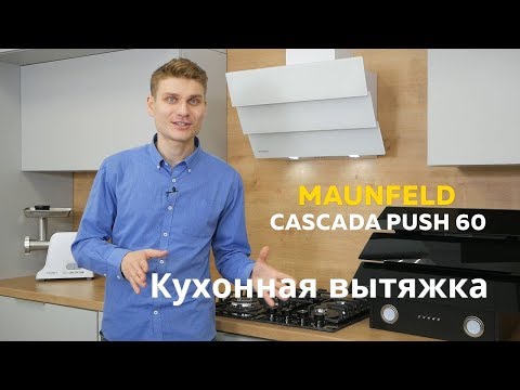 Кухонная вытяжка MAUNFELD Cascada Push