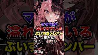 ママみが溢れ出ているぶいすぽメンバーまとめ【ぶいすぽっ！/Vtuber/切り抜き】