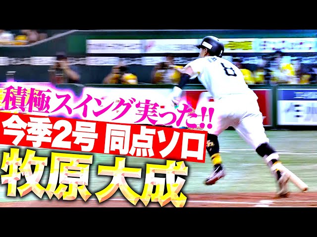 【流れ変える一発】牧原大成『積極スイング実った!今季2号ソロで同点に追いつく!』
