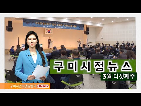 구미시정뉴스(22년 3월 다섯째주)