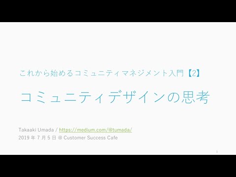 コミュニティデザインの思考 / これから始めるコミュニティマネジメント入門 (2)