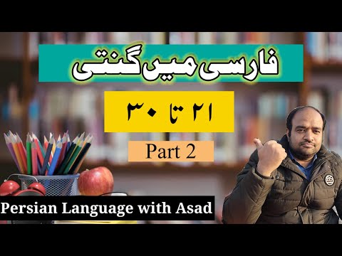 Counting in Persian | 21 to 30 | Persian Pronunciation | @PersianPro1 @JannaatEAdn​