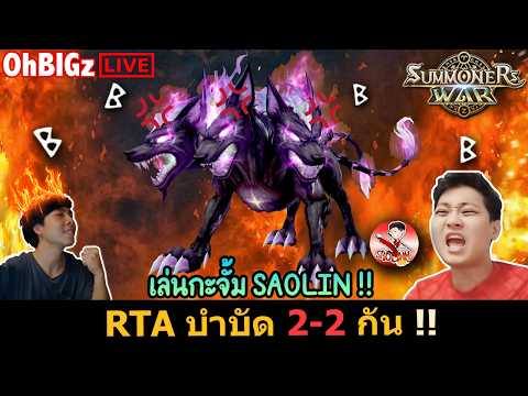 🔴 RTA 2-2 กะ Saolin ผ่อนคลายอารม วันนี้มาแพบเดียว !! Summoners War