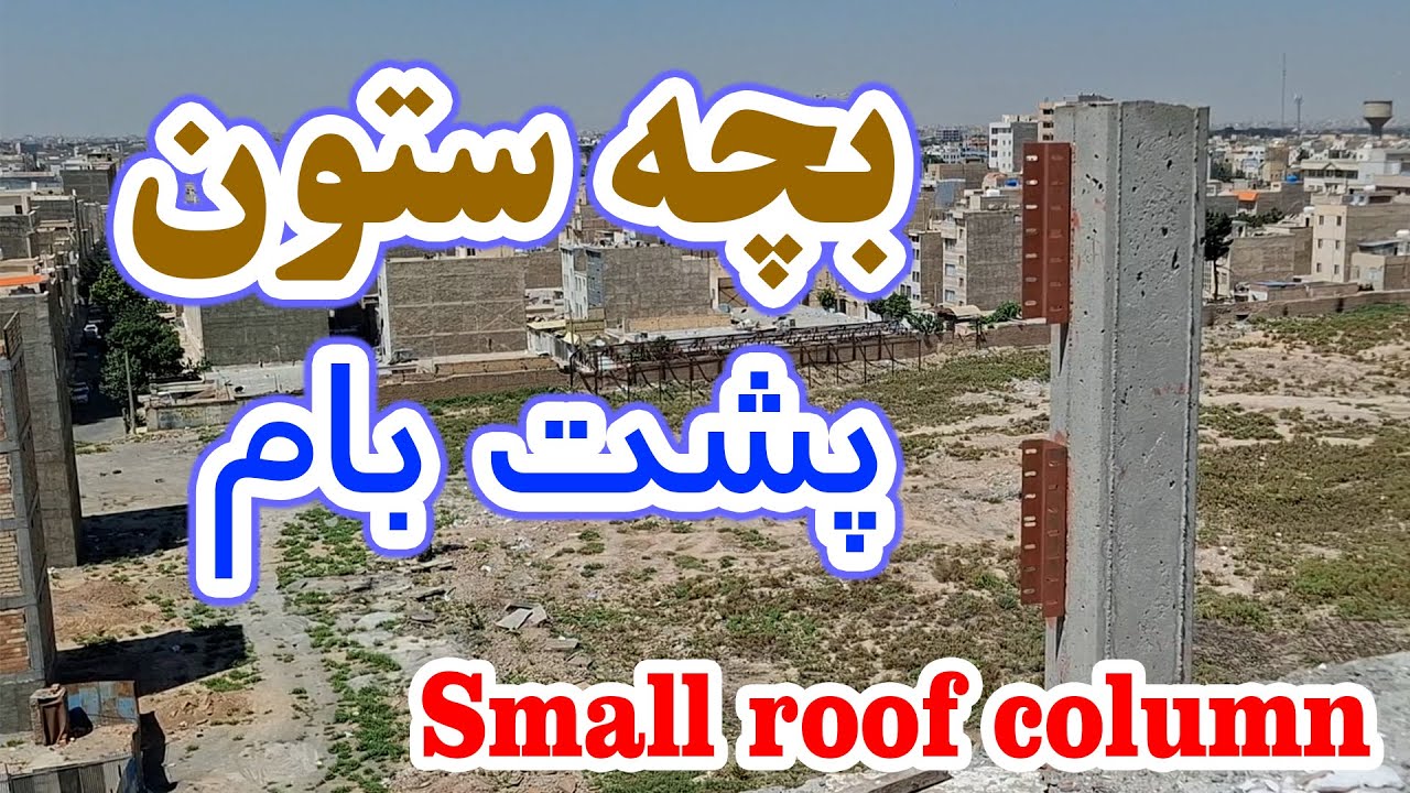 بچه ستون پشت بام
