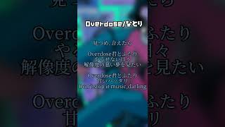 【アカペラで】Overdose ver.ほあ #歌い手 #新人歌い手 #歌ってみた #なとり #overdose