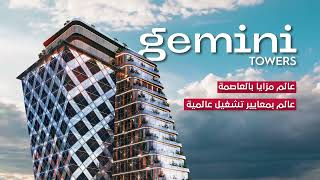  Gemini Towers عالم بيكمل التانى