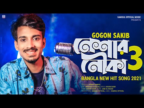 Neshar Nouka 3 🔥 নেশার নৌকা ৩ | GOGON SAKIB | New Bangla Song 2021