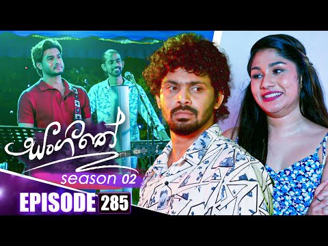 Sangeethe සංගීතේ | Season 02 | Episode 285 | 03rd November 2025