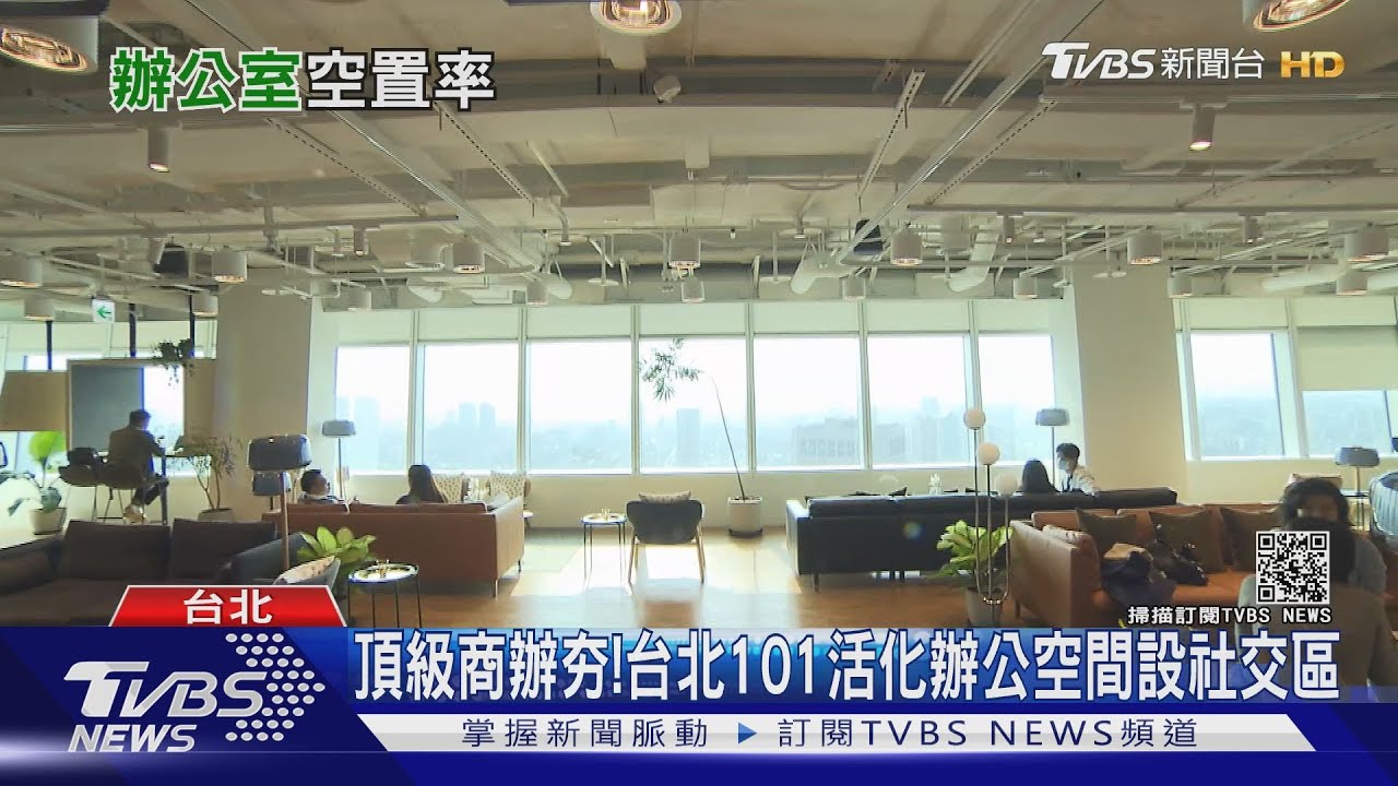 頂級商辦需求旺盛！　建商、旅館、壽險業搶攻商辦市場