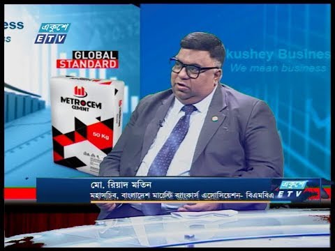 একুৃশে বিজনেস || মো. রিয়াদ মতিন-মহসচিব, বাংলাদেশ মার্চেন্ট ব্যাংকার্স এসোসিয়েশন-বিএমবিএ || 17 February 2020 || ETV Business
