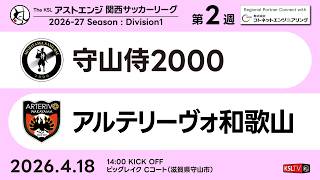 【KSLTV / Archives】守山侍2000－アルテリーヴォ和歌山｜Division1 第2週｜2026 The KSL アストエンジ関西サッカーリーグ