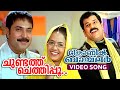 Chundath Chethippoo Video Song Film Chronic Bachelor Mammootty Mukesh Rambha Bhavana