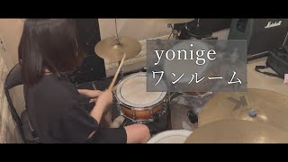 yonige / ワンルーム　－ドラム 叩いてみた－