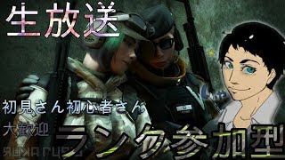 [PC版シージ]オールでランク  初見参加型ランク R6S