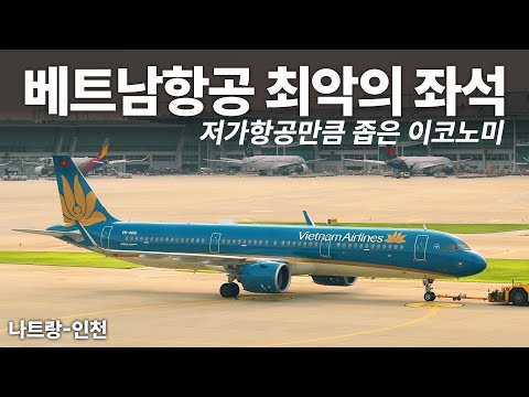 베트남항공 나트랑-인천 A321 최악의 탑승기: 좁고 불편한 이코노미 좌석에서의 경험