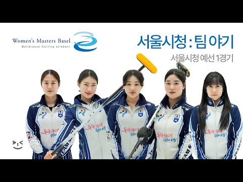 서울시청 : 팀 야기 (스위스) - 2023 우먼스 마스터스 바젤