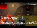 Прохождение South Park The Stick of Truth - Квест В поисках ...