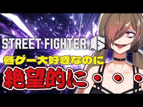 【 #スト6 】格ゲー超初心者?がスト6始めてみた結果…ボコボコにされるww 【 堕谷ハナデ #新人Vtuber】