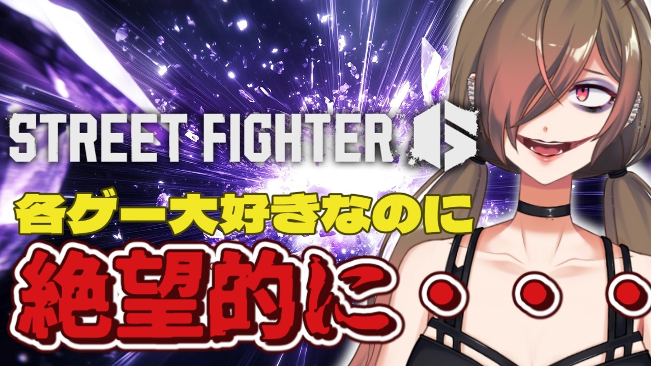 【 #スト6 】格ゲー超初心者？がスト6始めてみた結果…ボコボコにされるww  【 堕谷ハナデ  ＃新人Vtuber】