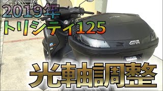 2019年トリシティ125　光軸調整30秒でできる♪