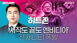 '시작도 끝도 엔비디아' 젠새니티 폭발 | 종목쇼 '이경락의 히트존' 260604